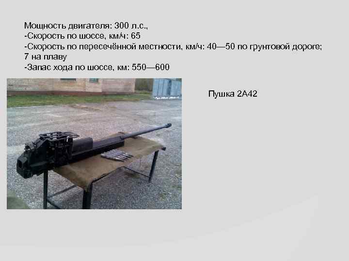 Мощность двигателя: 300 л. с. , -Скорость по шоссе, км/ч: 65 -Скорость по пересечённой