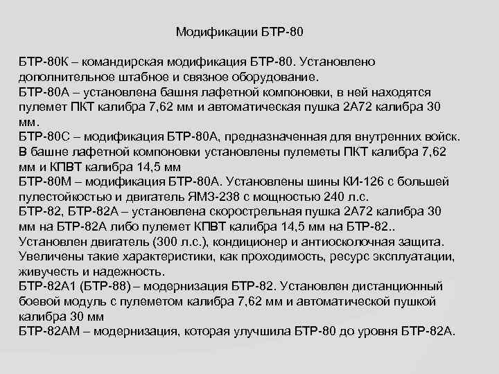 Модификации БТР-80 К – командирская модификация БТР-80. Установлено дополнительное штабное и связное оборудование. БТР-80