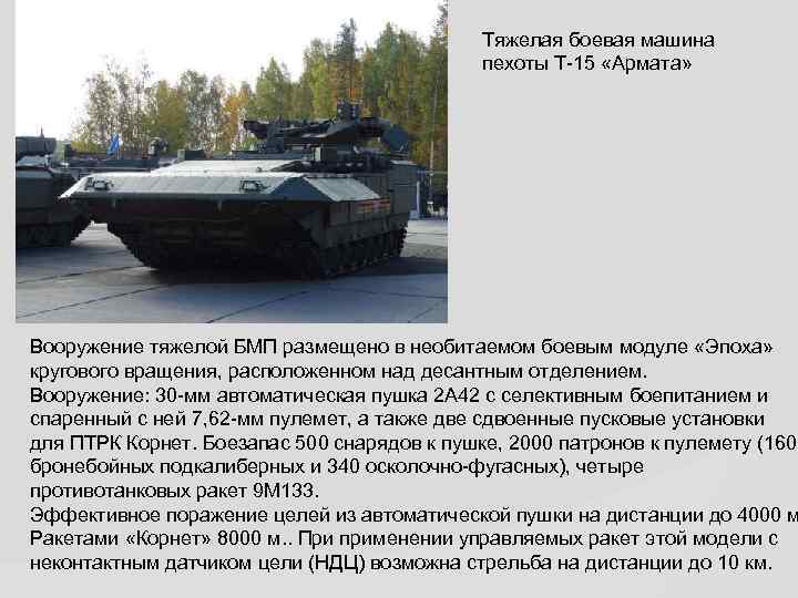 Тяжелая боевая машина пехоты Т-15 «Армата» Вооружение тяжелой БМП размещено в необитаемом боевым модуле