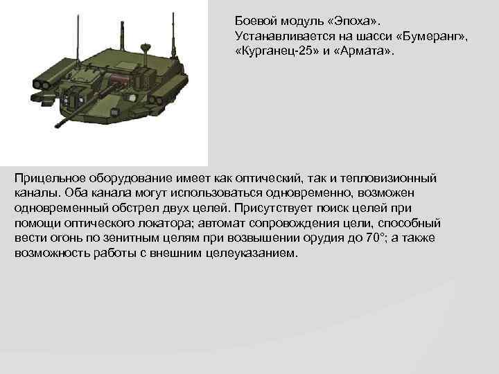 Боевой модуль «Эпоха» . Устанавливается на шасси «Бумеранг» , «Курганец-25» и «Армата» . Прицельное