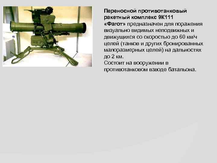 Переносной противотанковый ракетный комплекс 9 К 111 «Фагот» предназначен для поражения визуально видимых неподвижных