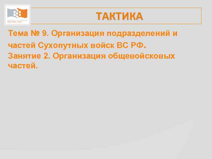 ТАКТИКА Тема № 9. Организация подразделений и частей Сухопутных войск ВС РФ. Занятие 2.