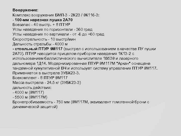 Вооружение: Комплекс вооружения БМП-3 - 2 К 23 / 9 К 116 -3: -