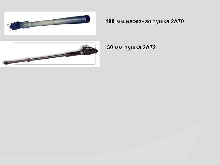 100 -мм нарезная пушка 2 А 70 30 мм пушка 2 А 72 