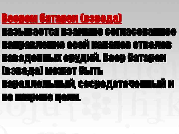 Веером батареи (взвода) называется взаимно согласованное направление осей каналов стволов наведенных орудий. Веер батареи