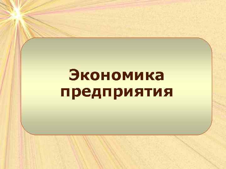 Самостоятельная экономика. Темы экономики предприятия. Экономика организации урок. Опр в экономике предприятия. Презентация по экономике качества.