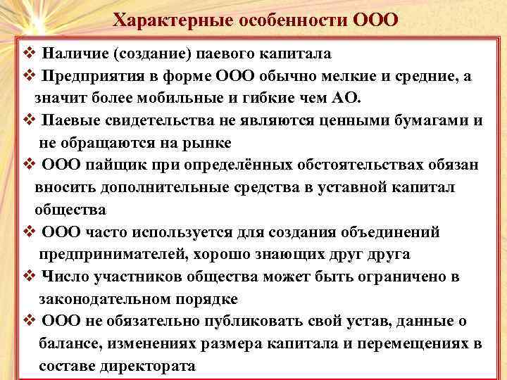 5 наличие. ООО характерные особенности. Важнейшие особенности ООО. Особенности создания ООО. ООО отличительные особенности.