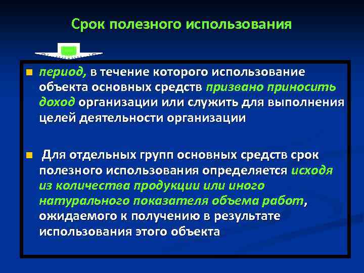 Срок полезного использования n период, в течение которого использование объекта основных средств призвано приносить