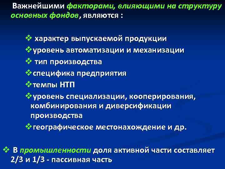  Важнейшими факторами, влияющими на структуру основных фондов, являются : v характер выпускаемой продукции