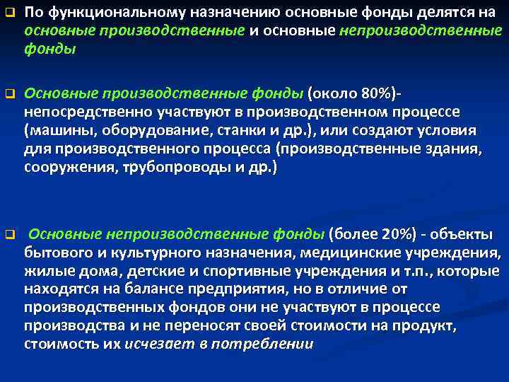 Основные производственные. По функциональному назначению основные фонды делятся на. Основные производственные фонды. Непроизводственные основные фонды. Основные производственные фонды делятся на.