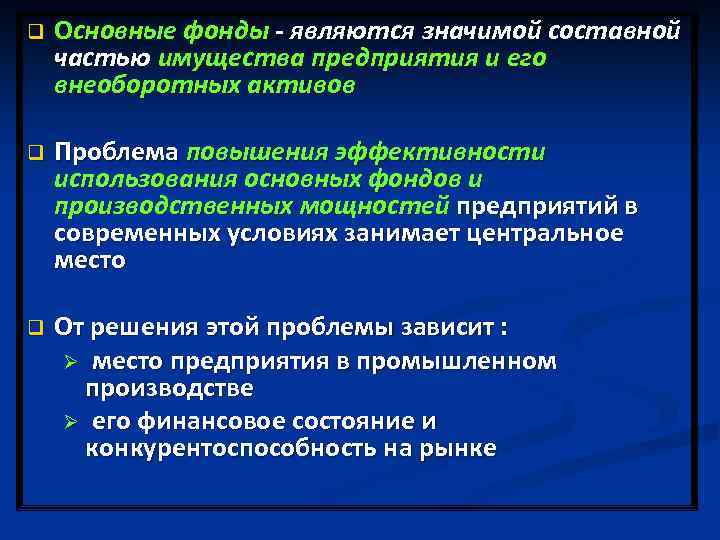 q Основные фонды - являются значимой составной частью имущества предприятия и его внеоборотных активов