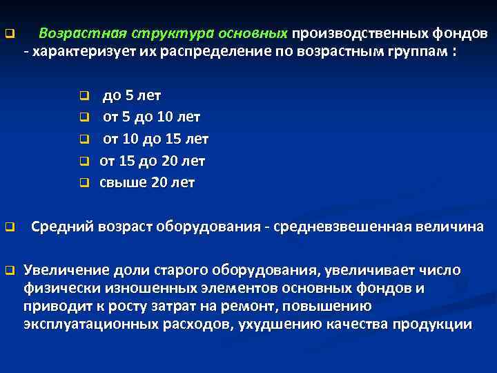 Основной возраст. Возрастная структура ОПФ. Возрастная структура основных фондов. Видовая и возрастная структура основных фондов. Средний Возраст основных производственных фондов.