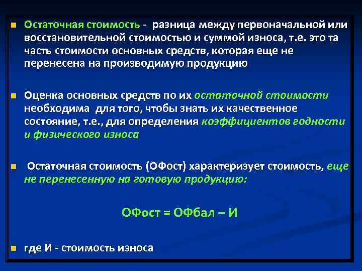 n Остаточная стоимость - разница между первоначальной или восстановительной стоимостью и суммой износа, т.