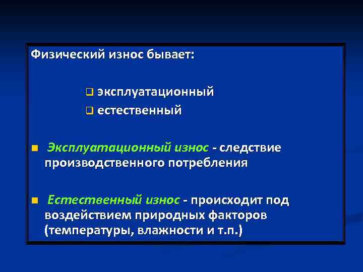 Физический износ бывает: q эксплуатационный q естественный n Эксплуатационный износ - следствие производственного потребления