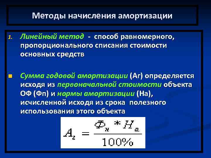 Методы начисления амортизации 1. Линейный метод - способ равномерного, пропорционального списания стоимости основных средств