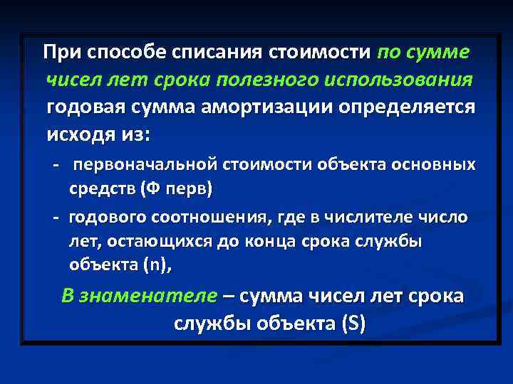  При способе списания стоимости по сумме чисел лет срока полезного использования годовая сумма