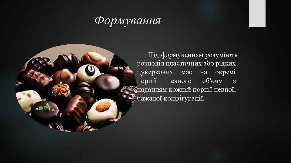Формування Під формуванням розуміють розподіл пластичних або рідких цукеркових мас на окремі порції певного