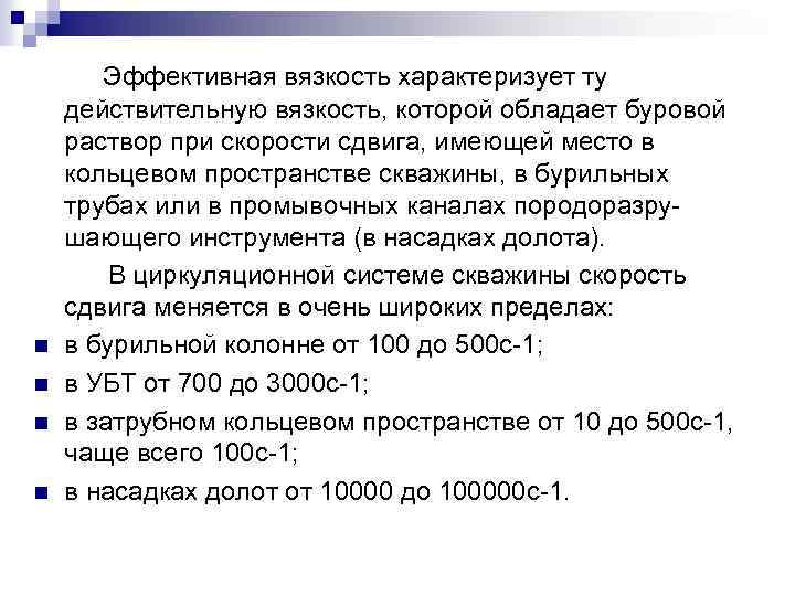 n n Эффективная вязкость характеризует ту действительную вязкость, которой обладает буровой раствор при скорости