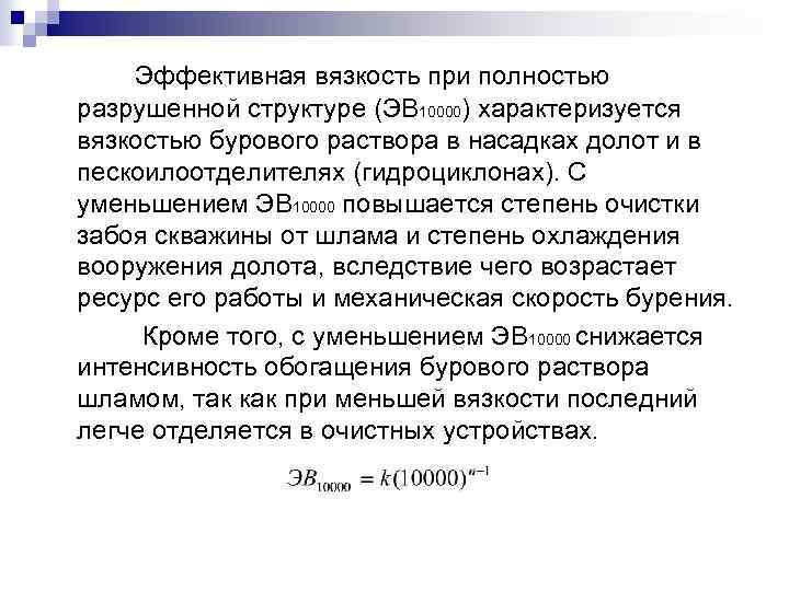 Эффективная вязкость при полностью разрушенной структуре (ЭВ 10000) характеризуется вязкостью бурового раствора в насадках