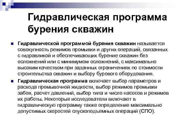 Гидравлическая программа бурения скважин n n Гидравлической программой бурения скважин называется совокупность режимов промывки