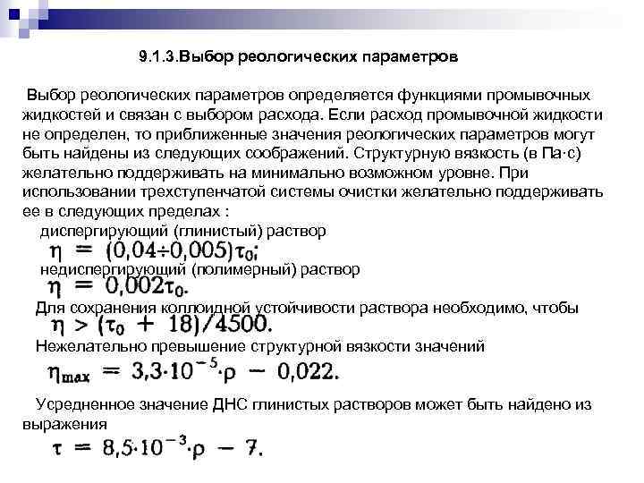 9. 1. 3. Выбор реологических параметров определяется функциями промывочных жидкостей и связан с выбором