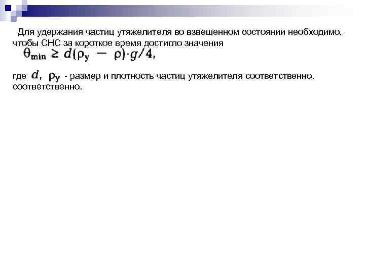 Для удержания частиц утяжелителя во взвешенном состоянии необходимо, чтобы СНС за короткое время достигло