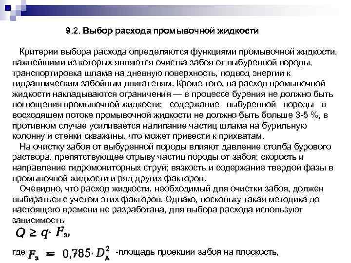 9. 2. Выбор расхода промывочной жидкости Критерии выбора расхода определяются функциями промывочной жидкости, важнейшими