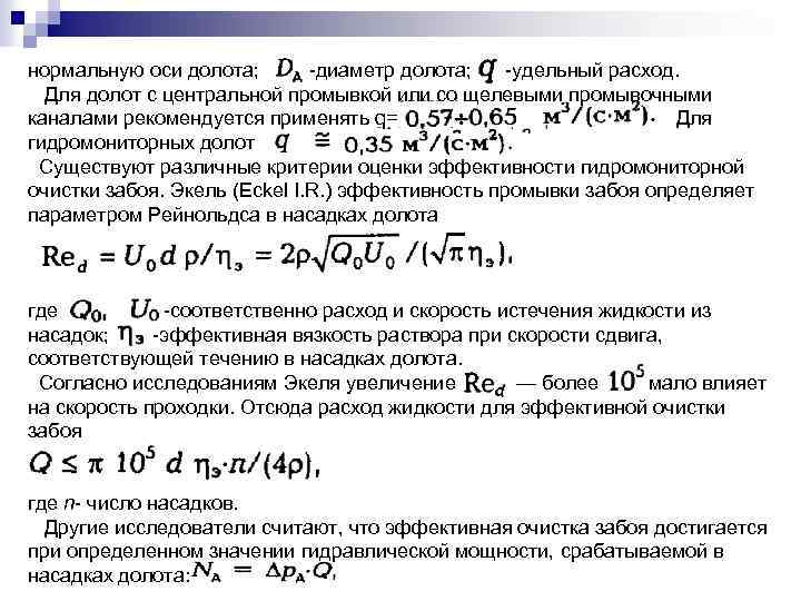 нормальную оси долота; диаметр долота; удельный расход. Для долот с центральной промывкой или со