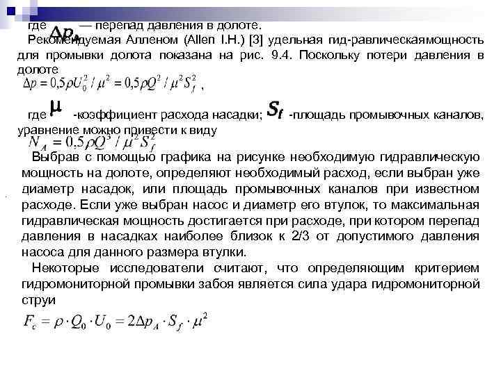 где — перепад давления в долоте. Рекомендуемая Алленом (Allen I. H. ) [3] удельная