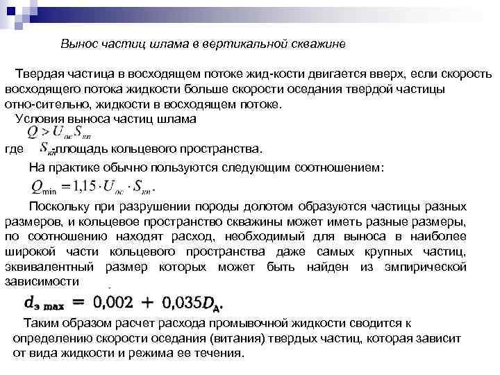 Вынос частиц шлама в вертикальной скважине Твердая частица в восходящем потоке жид кости двигается