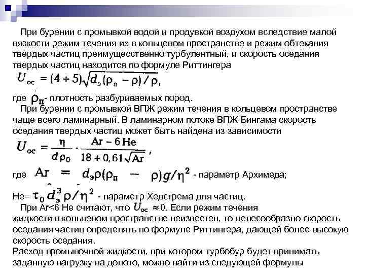 При бурении с промывкой водой и продувкой воздухом вследствие малой вязкости режим течения их