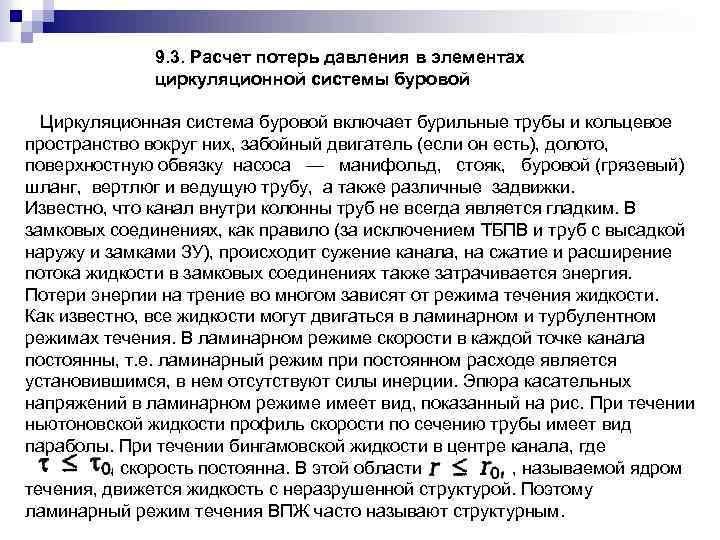 9. 3. Расчет потерь давления в элементах циркуляционной системы буровой Циркуляционная система буровой включает