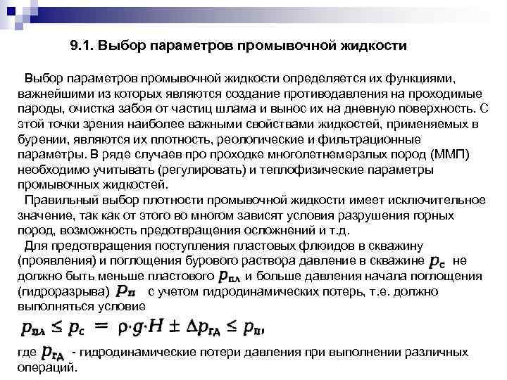 9. 1. Выбор параметров промывочной жидкости определяется их функциями, важнейшими из которых являются создание