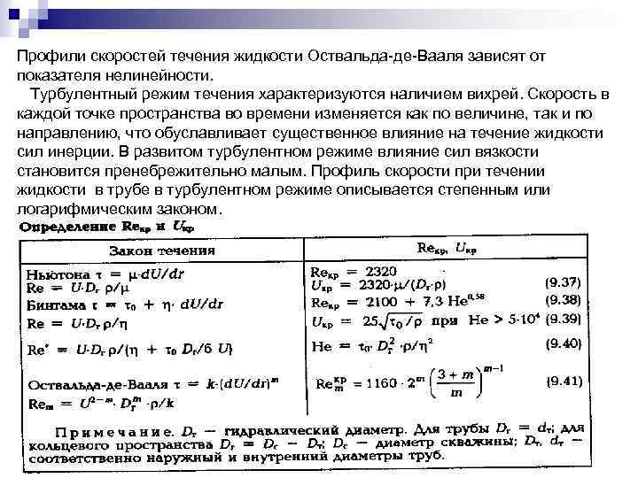 Профили скоростей течения жидкости Оствальда де Вааля зависят от показателя нелинейности. Турбулентный режим течения