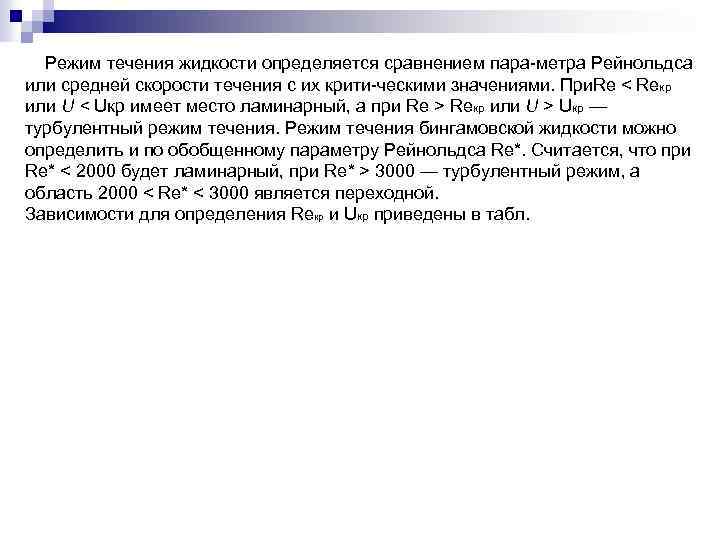 Режим течения жидкости определяется сравнением пара метра Рейнольдса или средней скорости течения с их