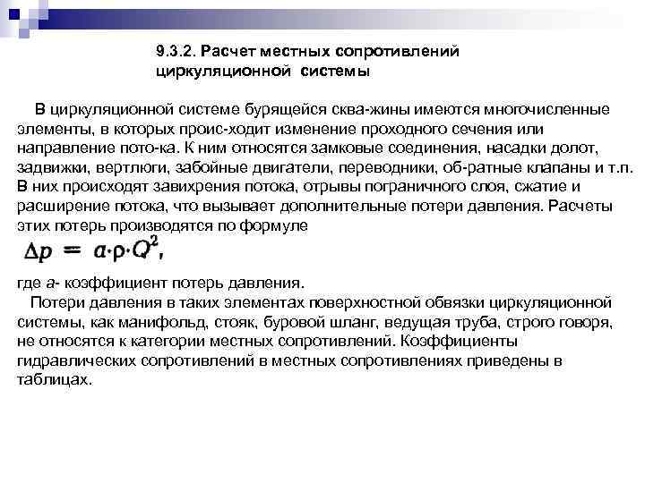 9. 3. 2. Расчет местных сопротивлений циркуляционной системы В циркуляционной системе бурящейся сква жины