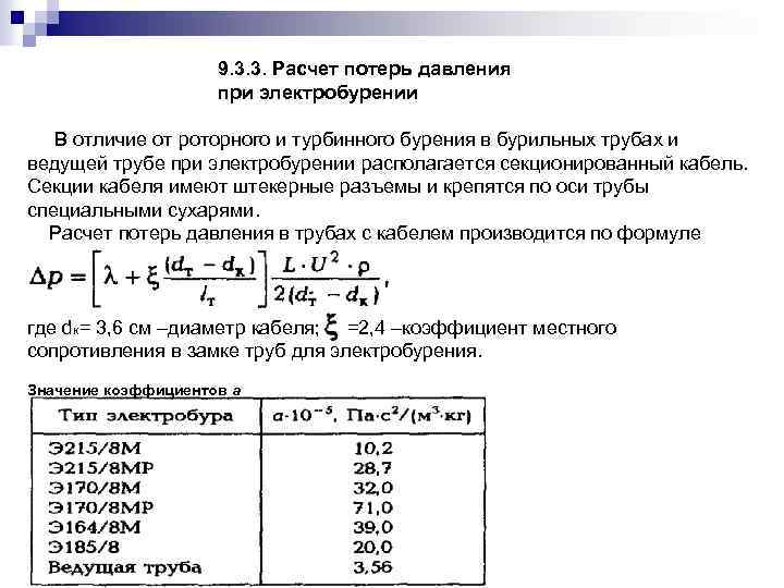 9. 3. 3. Расчет потерь давления при электробурении В отличие от роторного и турбинного