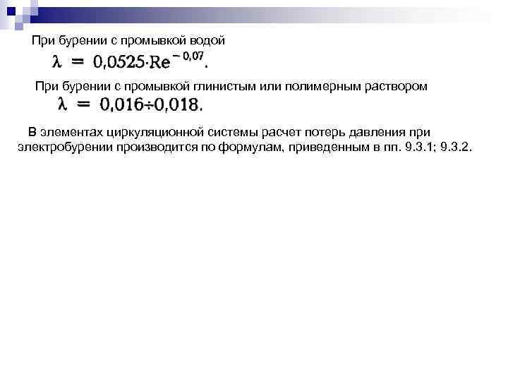 При бурении с промывкой водой При бурении с промывкой глинистым или полимерным раствором В