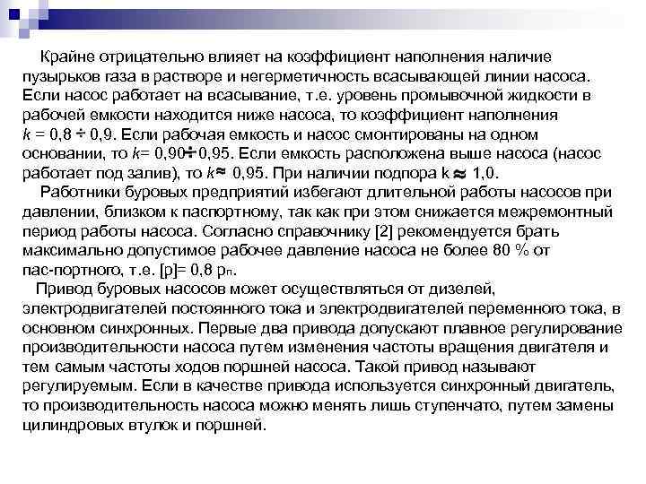 Крайне отрицательно влияет на коэффициент наполнения наличие пузырьков газа в растворе и негерметичность всасывающей