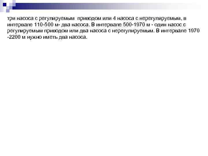 три насоса с регулируемым приводом или 4 насоса с нерегулируемым, в интервале 110 500