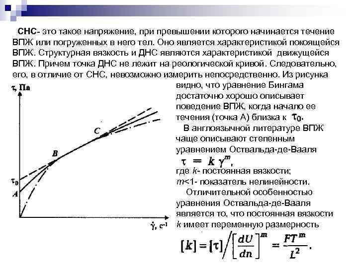 СНС- это такое напряжение, при превышении которого начинается течение ВПЖ или погруженных в него