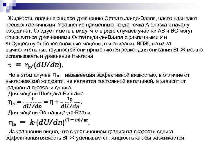 Жидкости, подчиняющиеся уравнению Оствальда де Вааля, часто называют псевдопластичными. Уравнение применимо, когда точка А