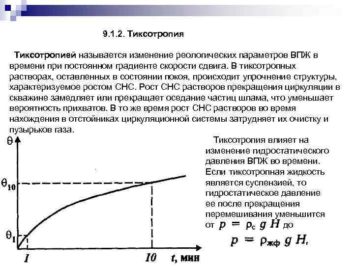 9. 1. 2. Тиксотропия Тиксотропией называется изменение реологических параметров ВПЖ в времени при постоянном