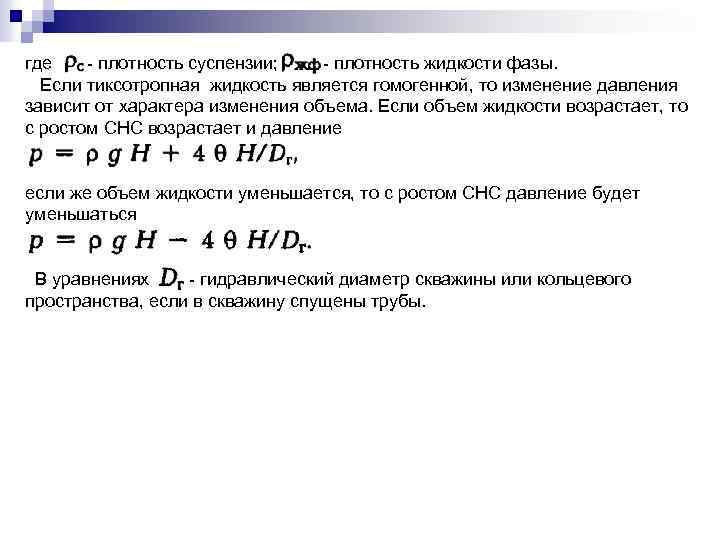 где плотность суспензии; плотность жидкости фазы. Если тиксотропная жидкость является гомогенной, то изменение давления