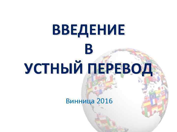 ВВЕДЕНИЕ В УСТНЫЙ ПЕРЕВОД Винница 2016 