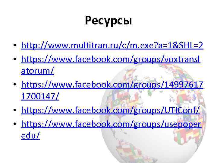 Ресурсы • http: //www. multitran. ru/c/m. exe? a=1&SHL=2 • https: //www. facebook. com/groups/voxtransl atorum/