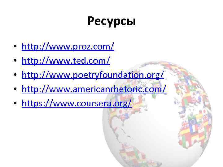 Ресурсы • • • http: //www. proz. com/ http: //www. ted. com/ http: //www.