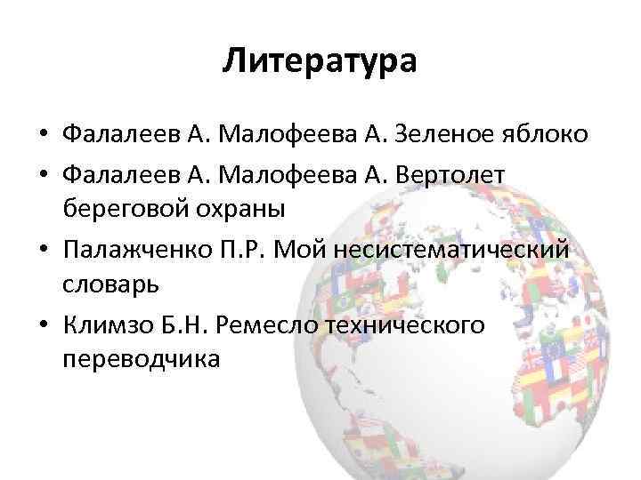 Литература • Фалалеев А. Малофеева А. Зеленое яблоко • Фалалеев А. Малофеева А. Вертолет