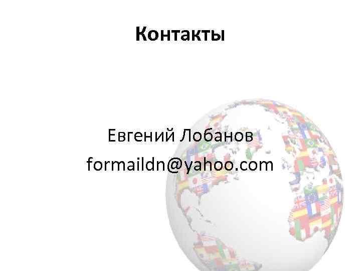 Контакты Евгений Лобанов formaildn@yahoo. com 