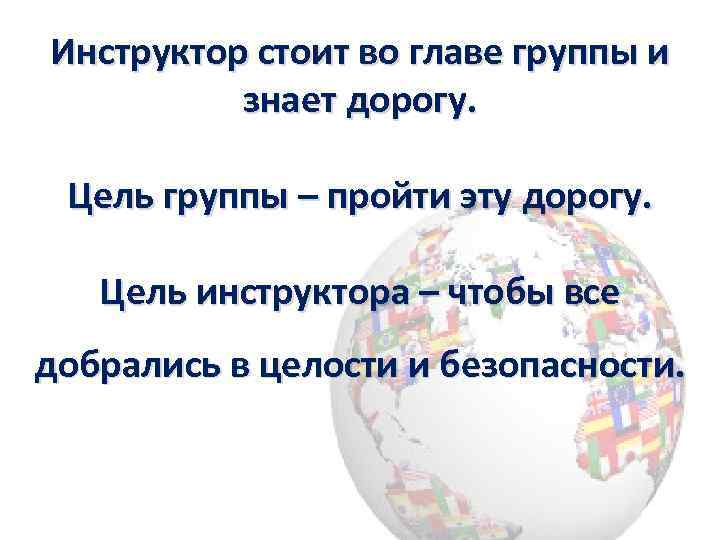 Инструктор стоит во главе группы и знает дорогу. Цель группы – пройти эту дорогу.